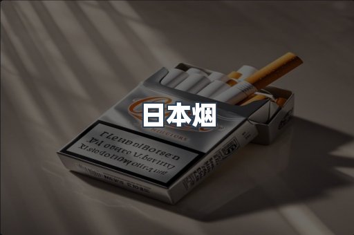 出口香烟